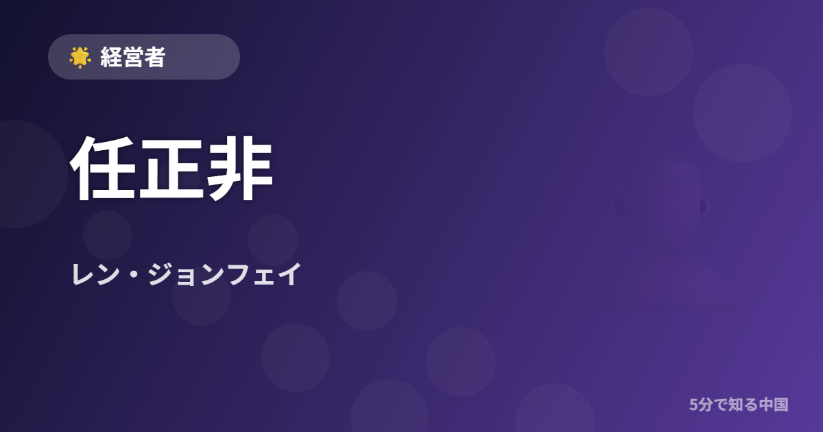 任正非 (レン・ジョンフェイ) - 経営者 イメージ画像