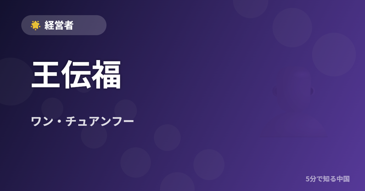 王伝福 (ワン・チュアンフー) - 経営者 イメージ画像