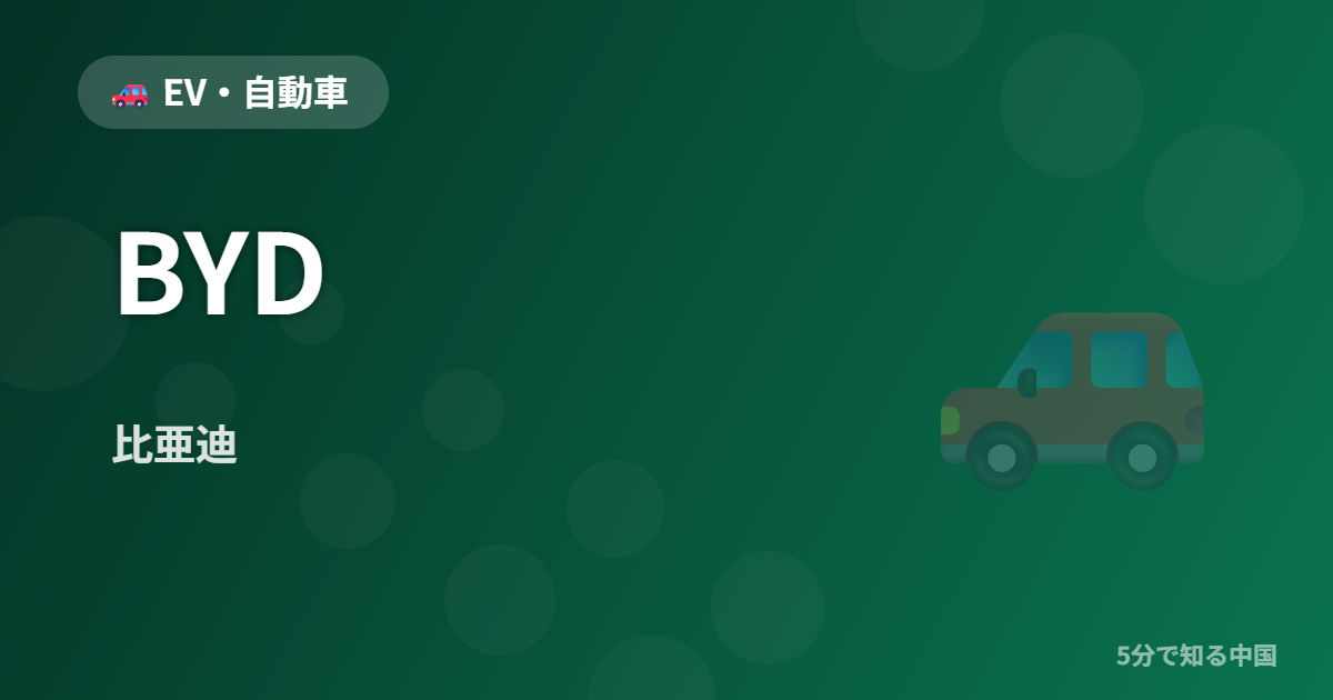 BYD (比亜迪) - EV・自動車 イメージ画像