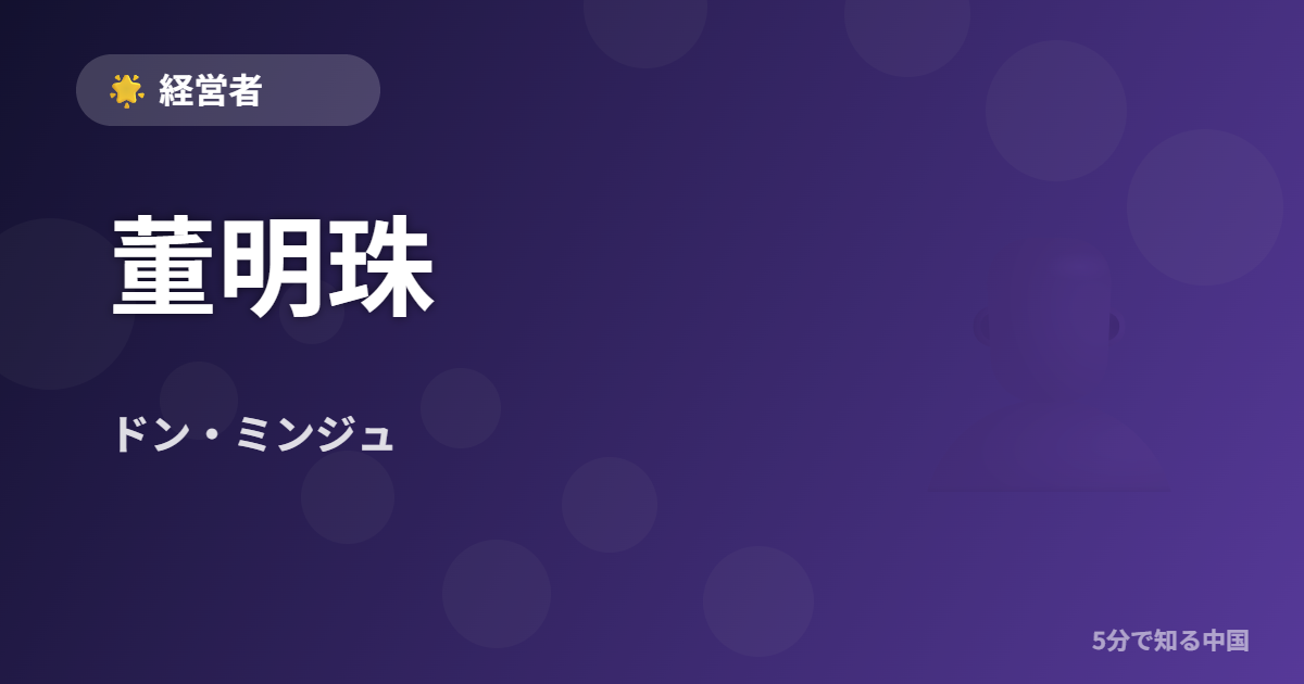 董明珠 (ドン・ミンジュ) - 経営者 イメージ画像