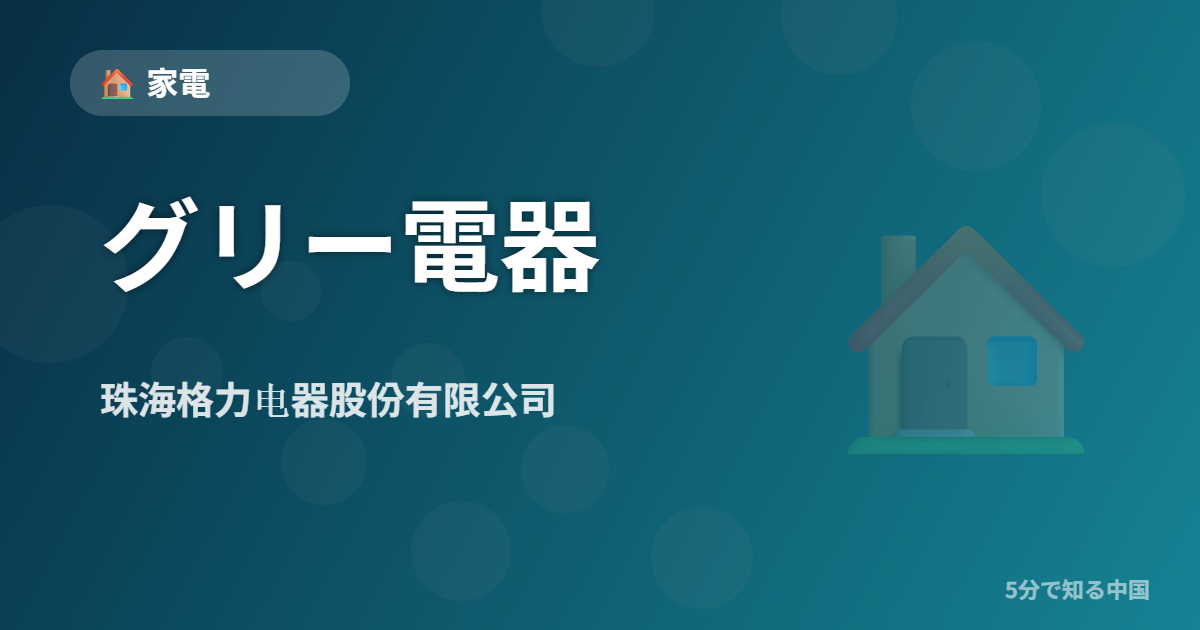 グリー電器 (珠海格力电器股份有限公司) - 家電 イメージ画像