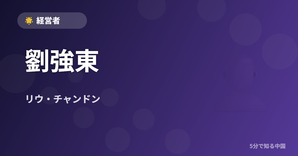 劉強東 (リウ・チャンドン) - 経営者 イメージ画像