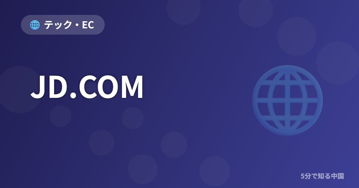 JD.COM - テック・EC イメージ画像