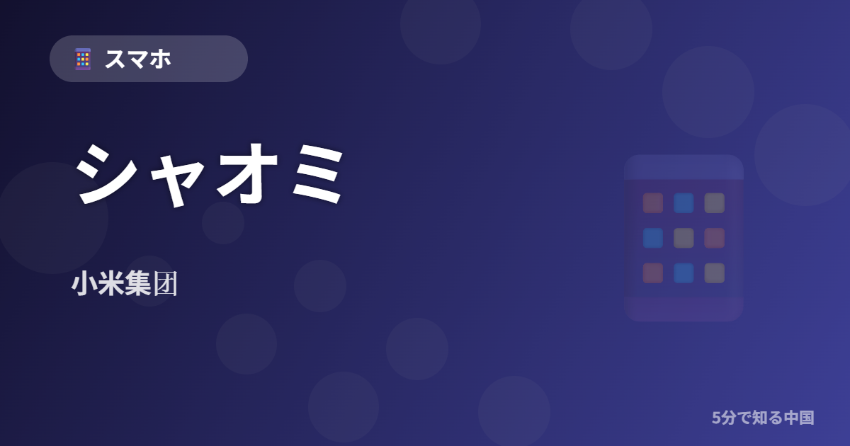 シャオミ (小米集团) - スマホ イメージ画像