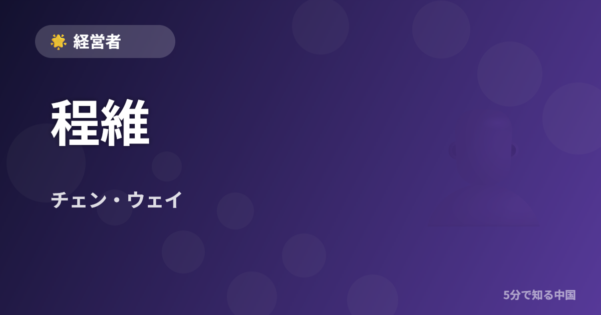 程維 (チェン・ウェイ) - 経営者 イメージ画像