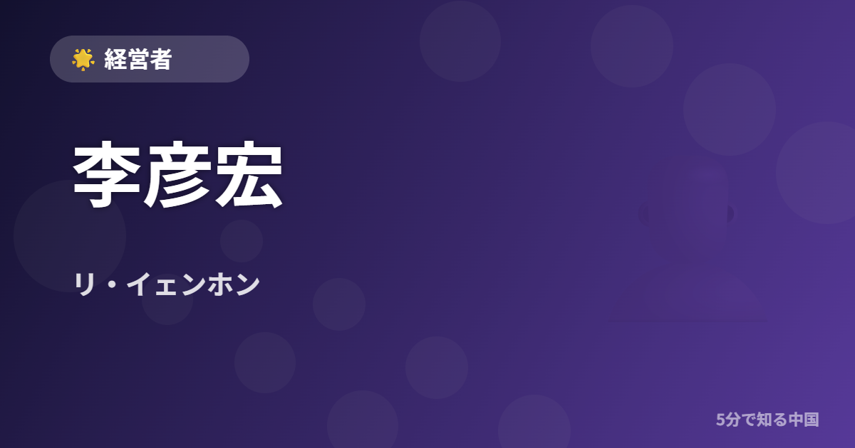 李彦宏 (リ・イェンホン) - 経営者 イメージ画像