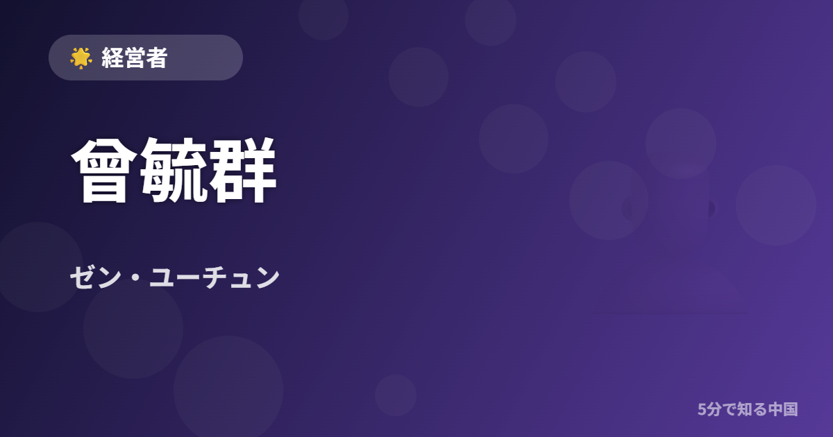 曾毓群 (ゼン・ユーチュン) - 経営者 イメージ画像