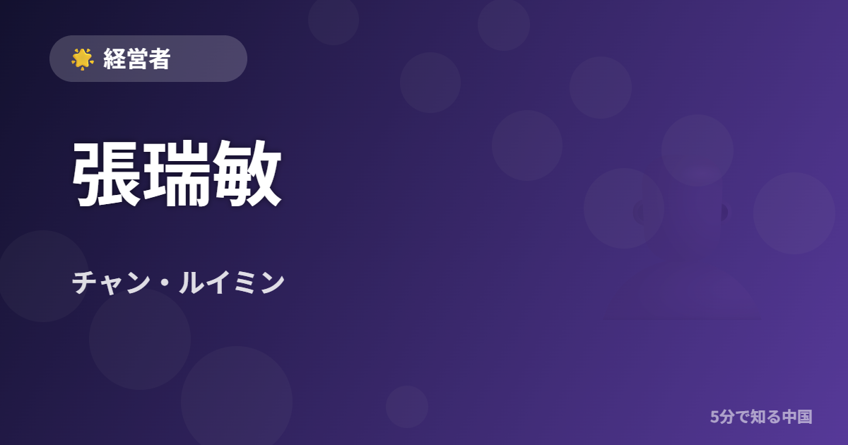 張瑞敏 (チャン・ルイミン) - 経営者 イメージ画像