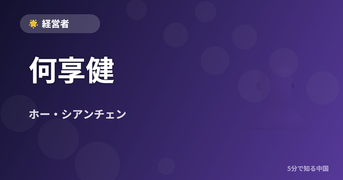 何享健 (ホー・シアンチェン) - 経営者 イメージ画像