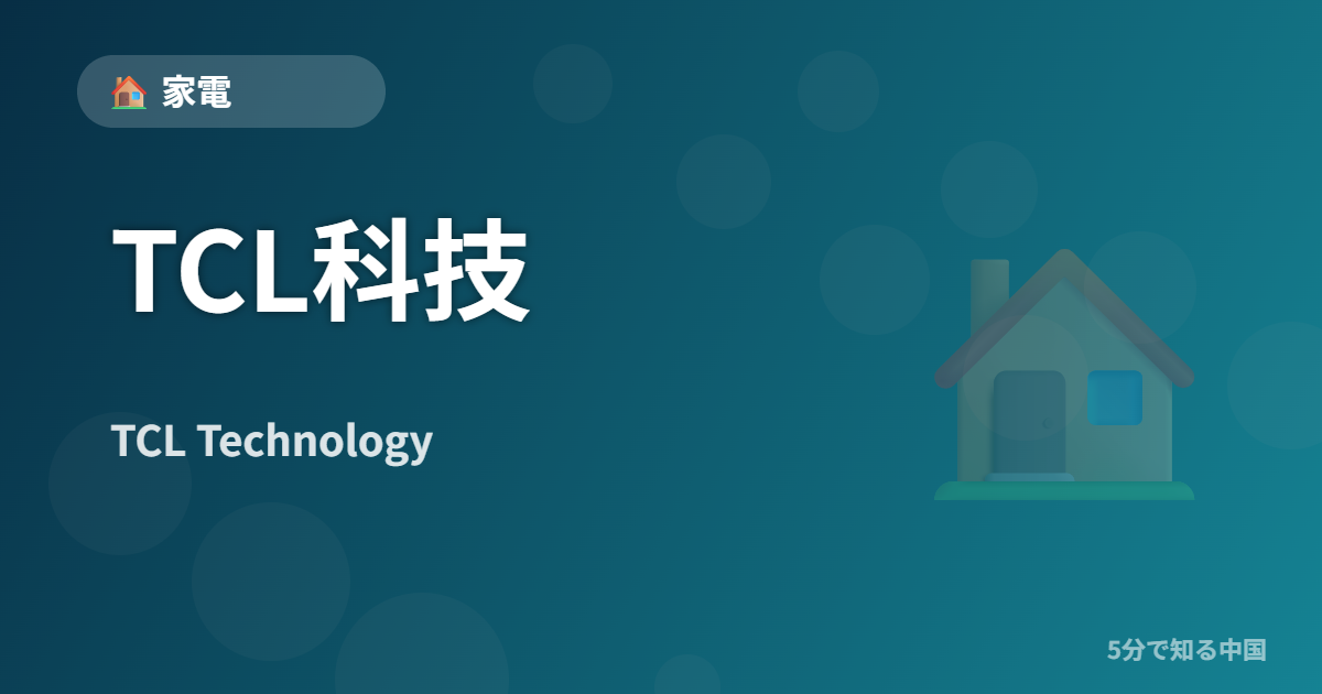 TCL科技 (TCL Technology) - 家電 イメージ画像