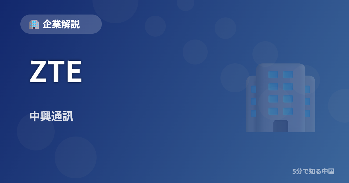 ZTE (中興通訊) - 企業解説 イメージ画像
