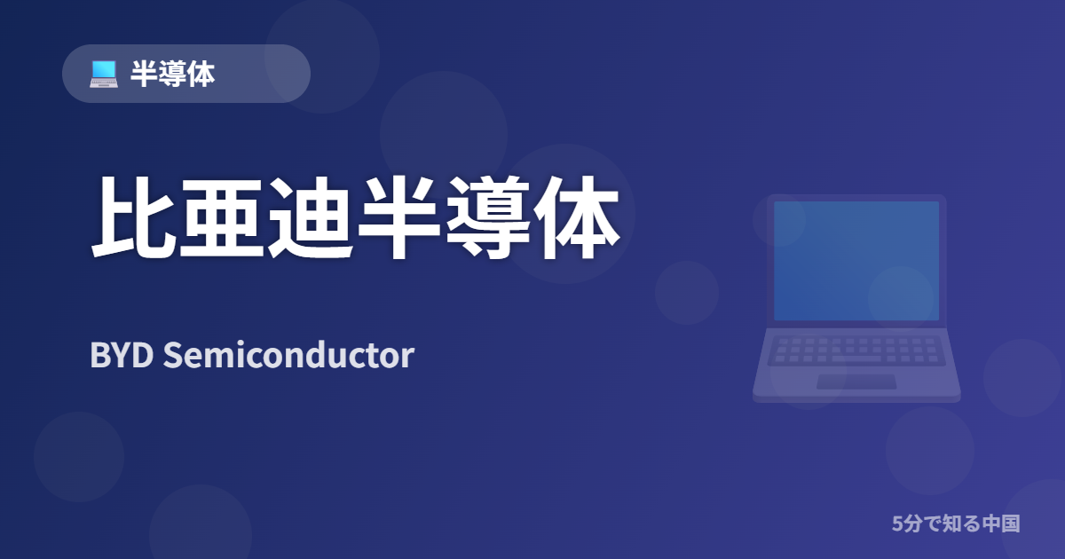 比亜迪半導体 (BYD Semiconductor) - 半導体 イメージ画像
