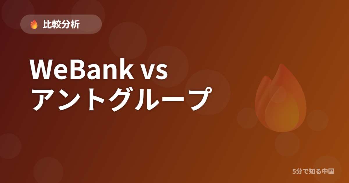 WeBank vs アントグループ - 比較分析 イメージ画像