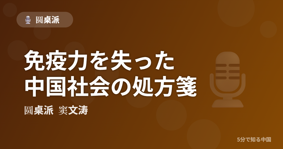 圆桌派 第301回 免疫力を失った中国社会の処方箋 窦文涛のトーク番組イメージ画像