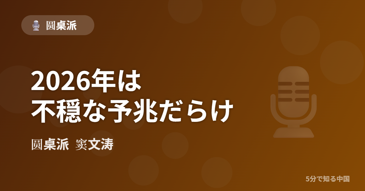 圆桌派 第302回 2026年は不穏な予兆だらけ 窦文涛のトーク番組イメージ画像