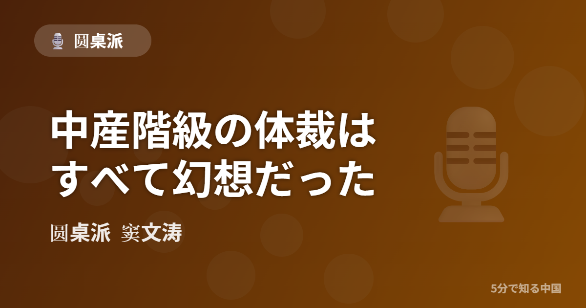 圆桌派 第303回 中産階級の体裁はすべて幻想だった 窦文涛のトーク番組イメージ画像