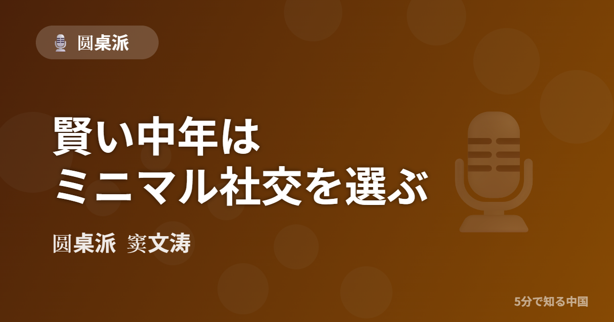 圆桌派 第305回 賢い中年はミニマル社交を選ぶ 窦文涛のトーク番組イメージ画像