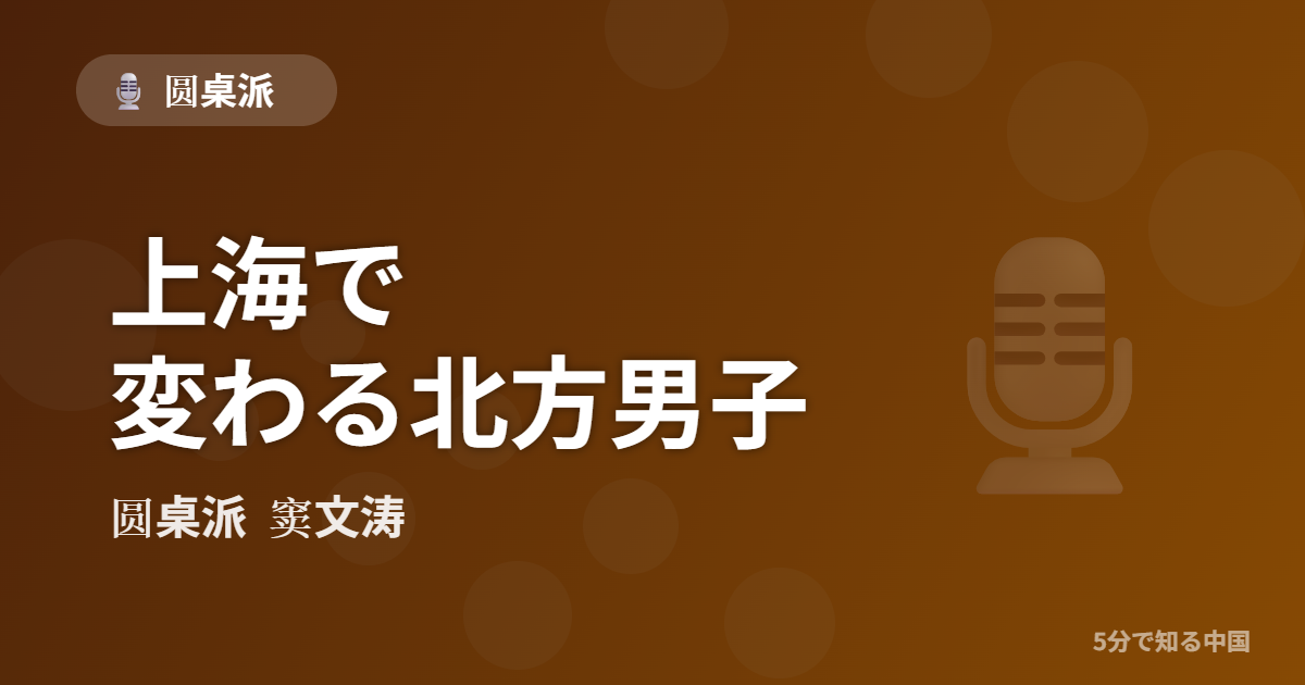 圆桌派 第306回 上海で変わる北方男子 窦文涛のトーク番組イメージ画像