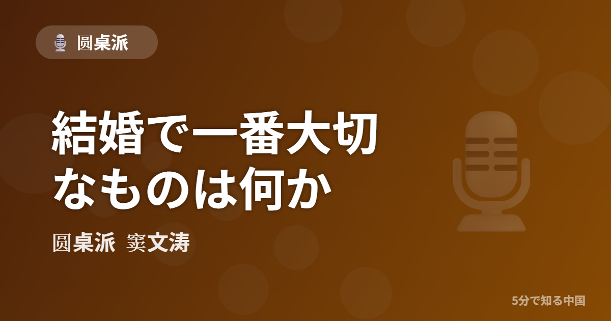 圆桌派 第308回 結婚で一番大切なものは何か 窦文涛のトーク番組イメージ画像