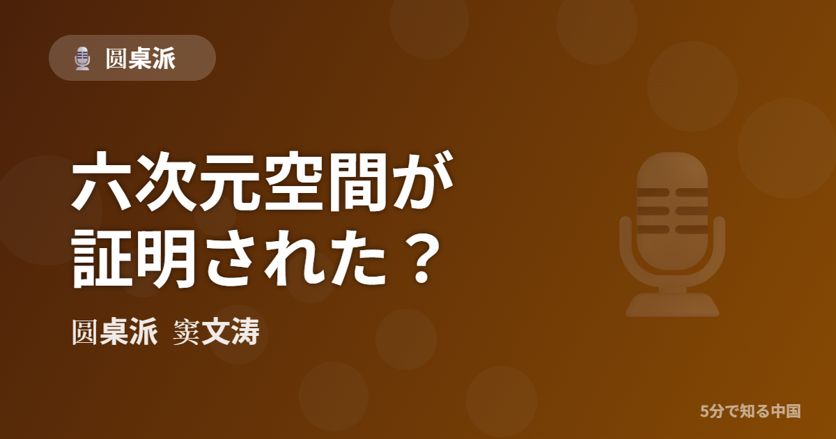 圆桌派 第309回 六次元空間が証明された？ 窦文涛のトーク番組イメージ画像