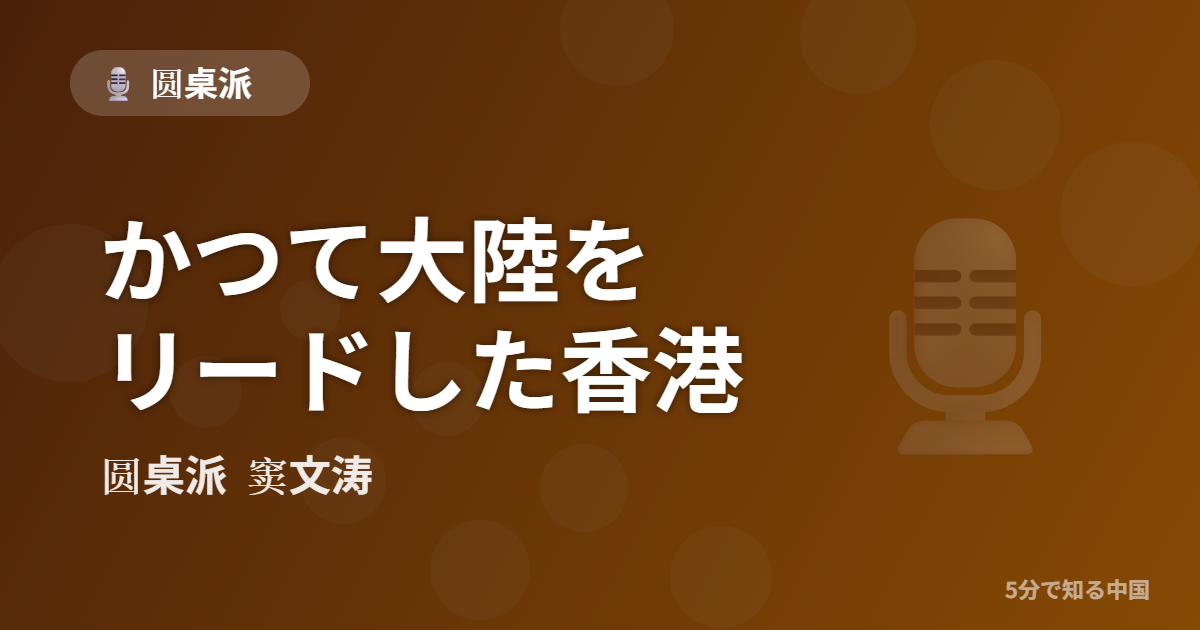 圆桌派 第310回 かつて大陸をリードした香港 窦文涛のトーク番組イメージ画像