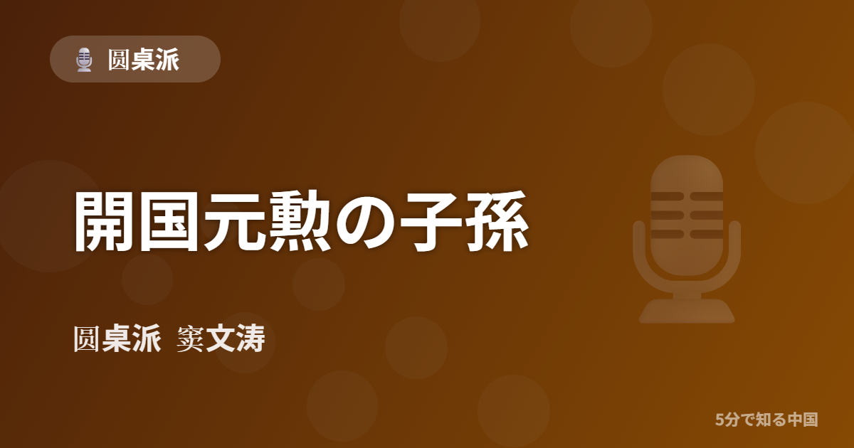 圆桌派 第311回 開国元勲の子孫 窦文涛のトーク番組イメージ画像