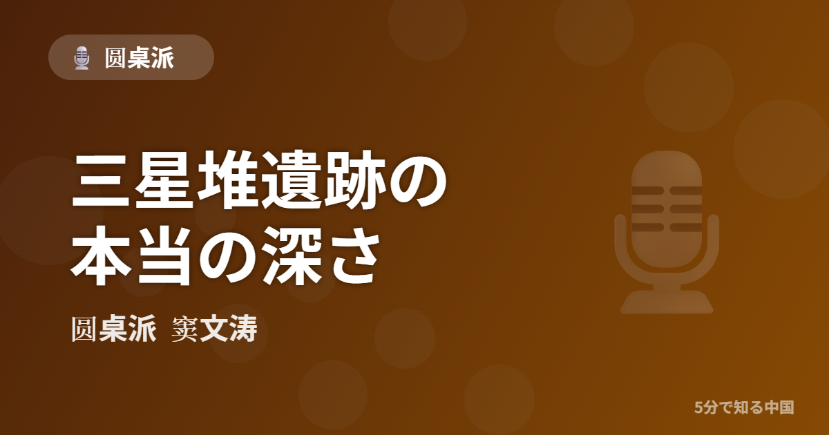 圆桌派 第312回 三星堆遺跡の本当の深さ 窦文涛のトーク番組イメージ画像