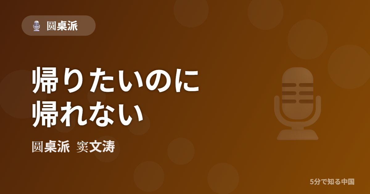 圆桌派 第313回 帰りたいのに帰れない 窦文涛のトーク番組イメージ画像