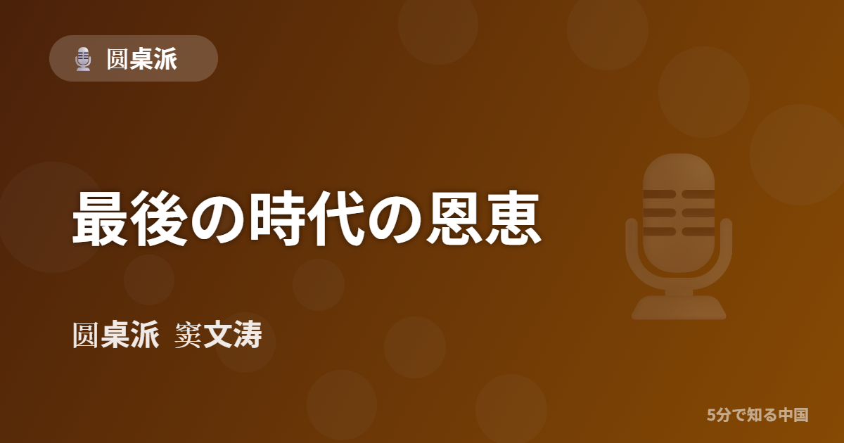 圆桌派 第316回 最後の時代の恩恵 窦文涛のトーク番組イメージ画像