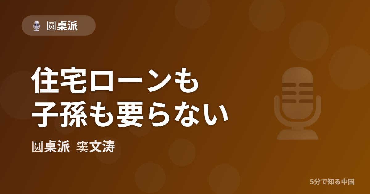 圆桌派 第317回 住宅ローンも子孫も要らない 窦文涛のトーク番組イメージ画像