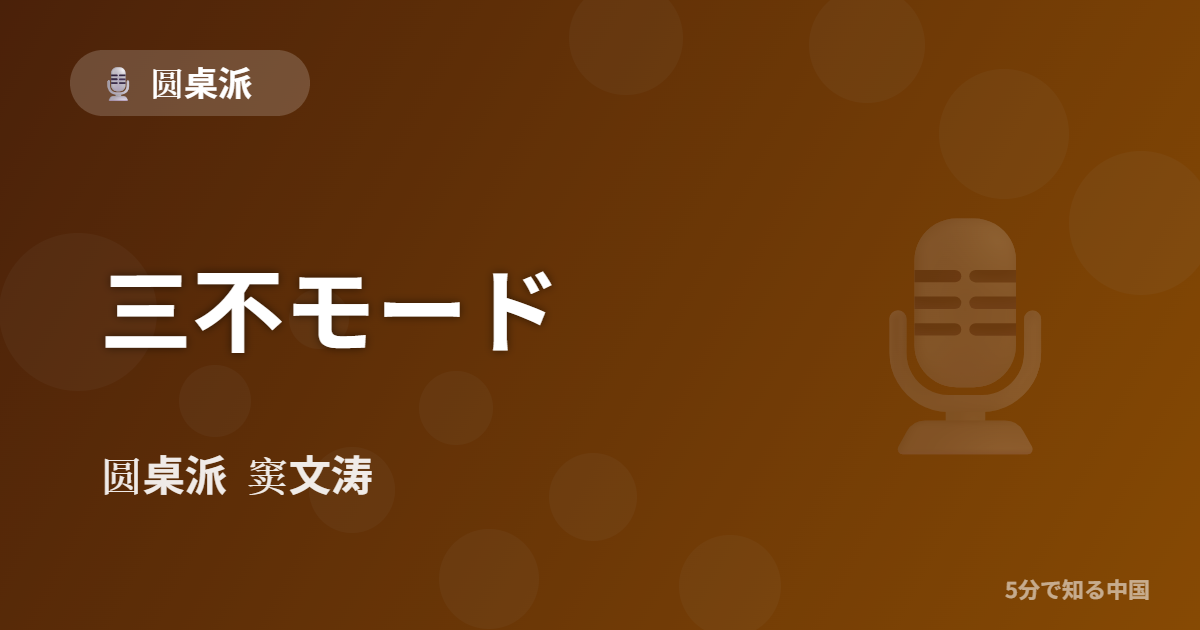 圆桌派 第319回 三不モード 窦文涛のトーク番組イメージ画像