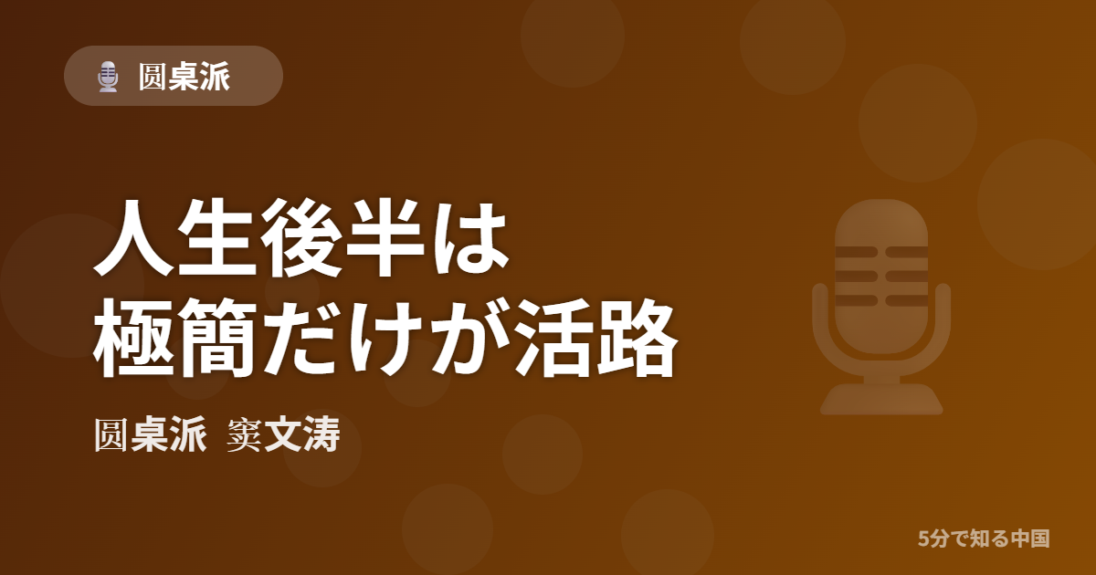 圆桌派 第320回 人生後半は極簡だけが活路 窦文涛のトーク番組イメージ画像