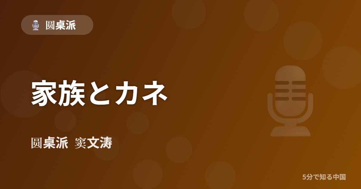 圆桌派 第321回 家族とカネ 窦文涛のトーク番組イメージ画像