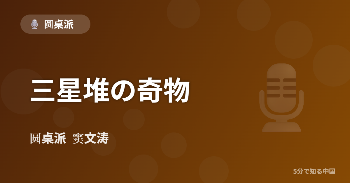 圆桌派 第322回 三星堆の奇物 窦文涛のトーク番組イメージ画像