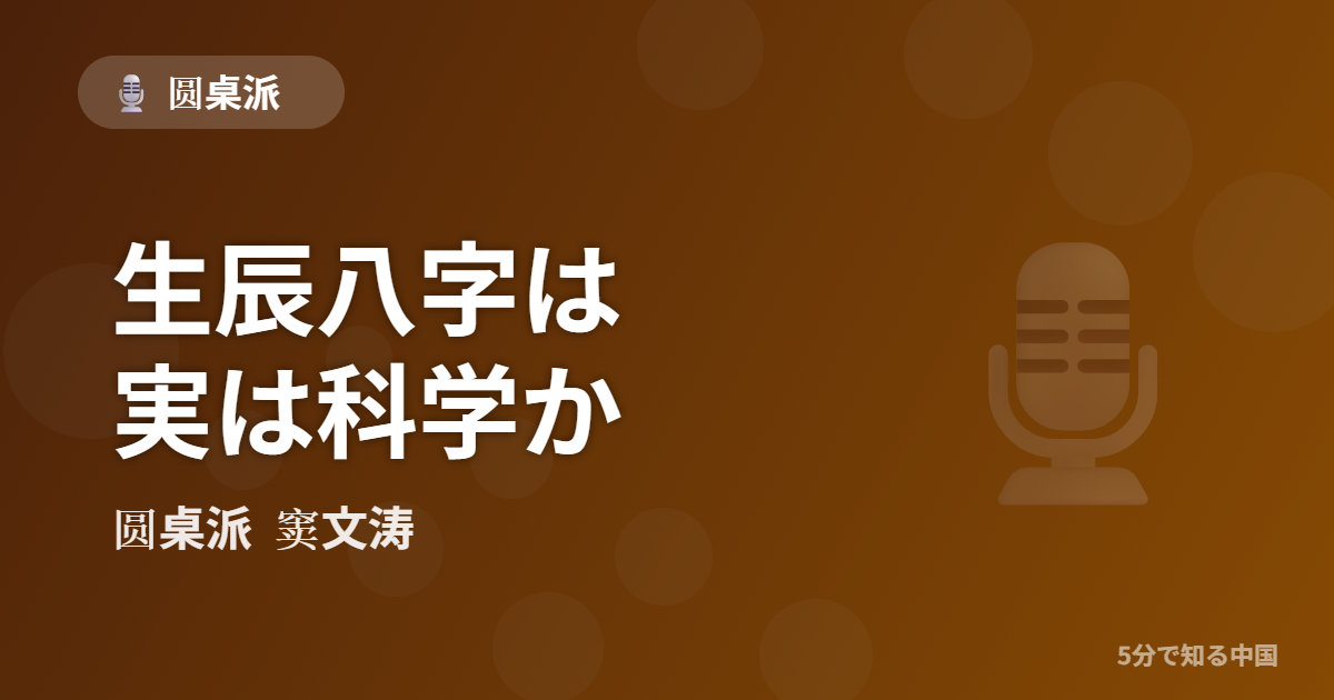 圆桌派 第323回 生辰八字は実は科学か 窦文涛のトーク番組イメージ画像