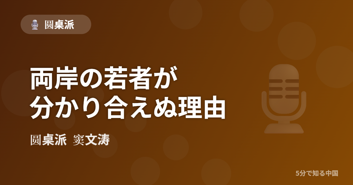 圆桌派 第324回 両岸の若者が分かり合えぬ理由 窦文涛のトーク番組イメージ画像