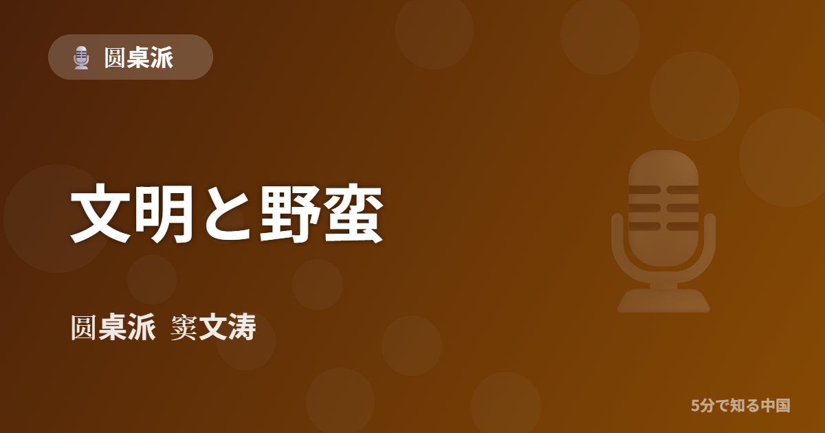 圆桌派 第325回 文明と野蛮 窦文涛のトーク番組イメージ画像