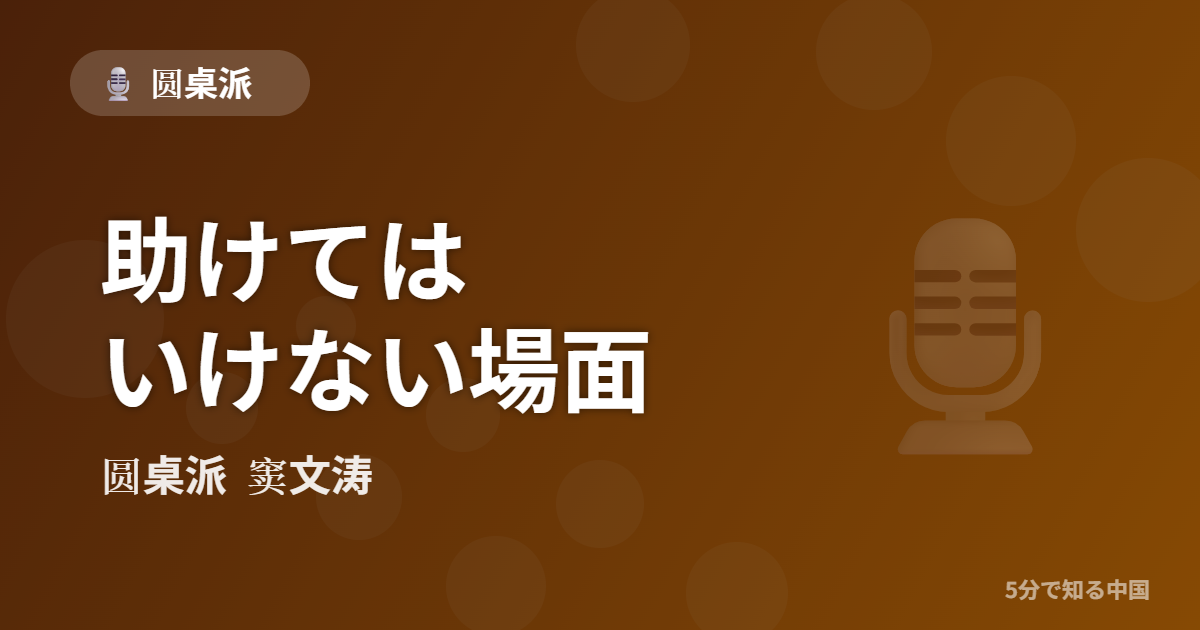 圆桌派 第326回 助けてはいけない場面 窦文涛のトーク番組イメージ画像