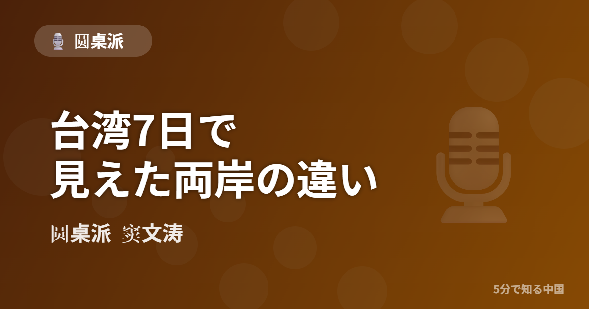 圆桌派 第327回 台湾7日で見えた両岸の違い 窦文涛のトーク番組イメージ画像