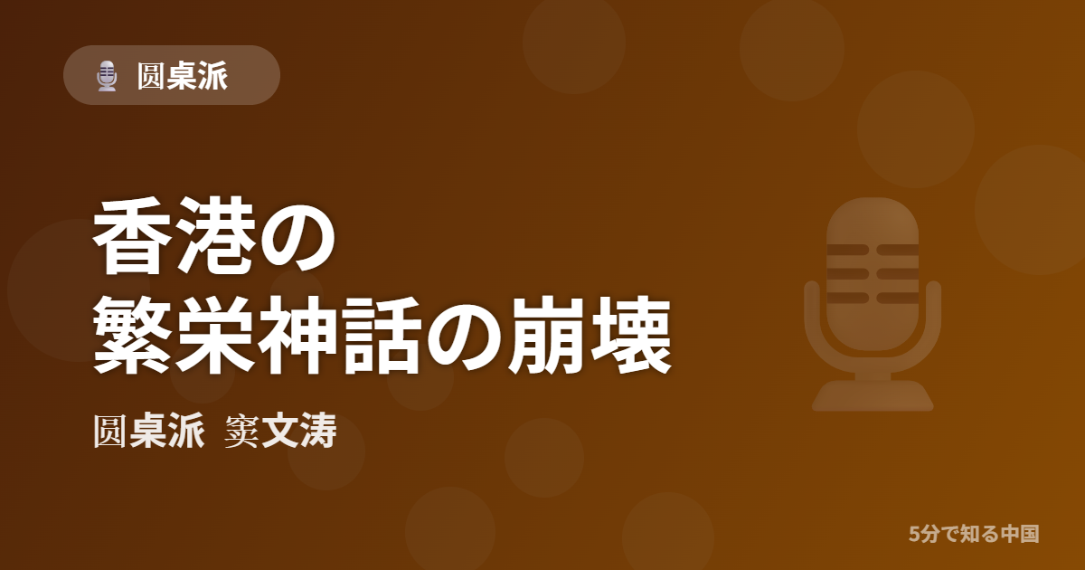 圆桌派 第328回 香港の繁栄神話の崩壊 窦文涛のトーク番組イメージ画像