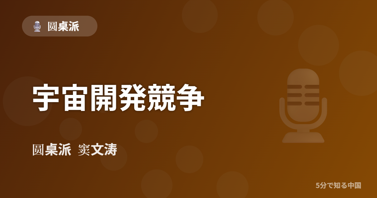 圆桌派 第329回 宇宙開発競争 窦文涛のトーク番組イメージ画像