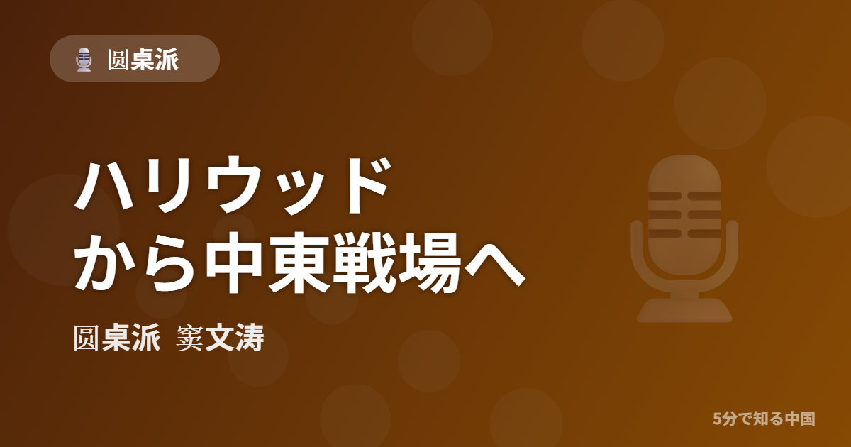 圆桌派 第331回 ハリウッドから中東戦場へ 窦文涛のトーク番組イメージ画像