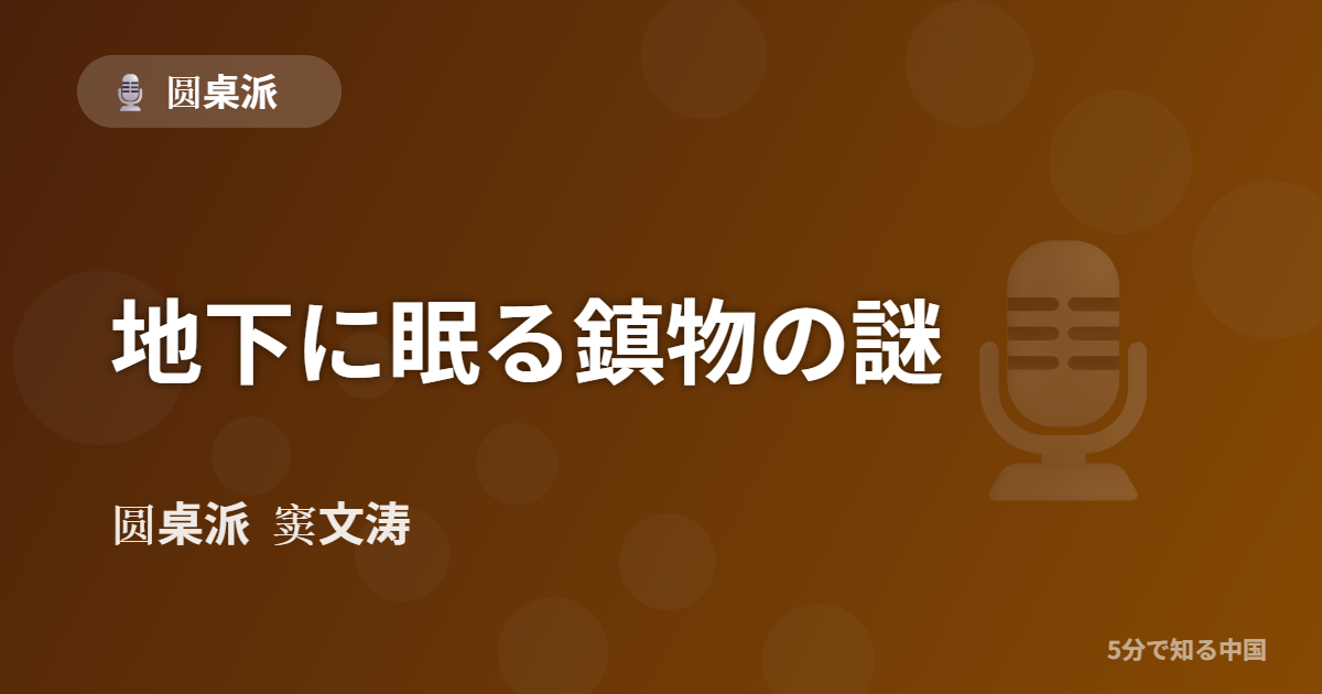 圆桌派 第332回 地下に眠る鎮物の謎 窦文涛のトーク番組イメージ画像