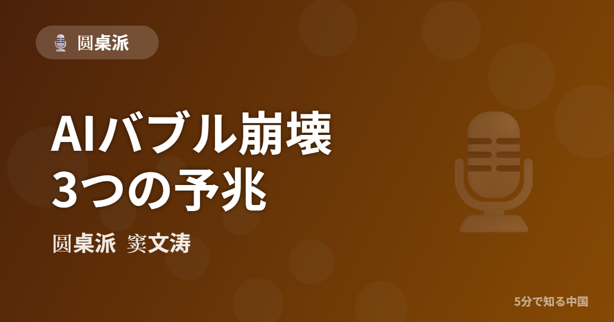 圆桌派 第334回 AIバブル崩壊 3つの予兆 窦文涛のトーク番組イメージ画像