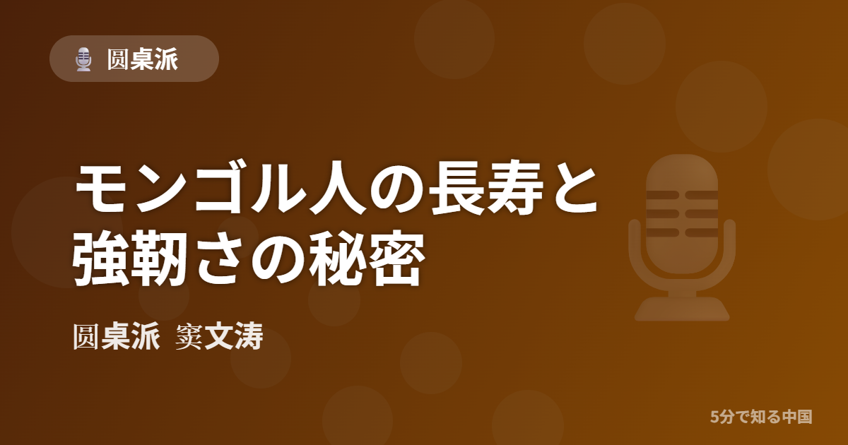 圆桌派 第336回 モンゴル人の長寿と強靭さの秘密 窦文涛のトーク番組イメージ画像