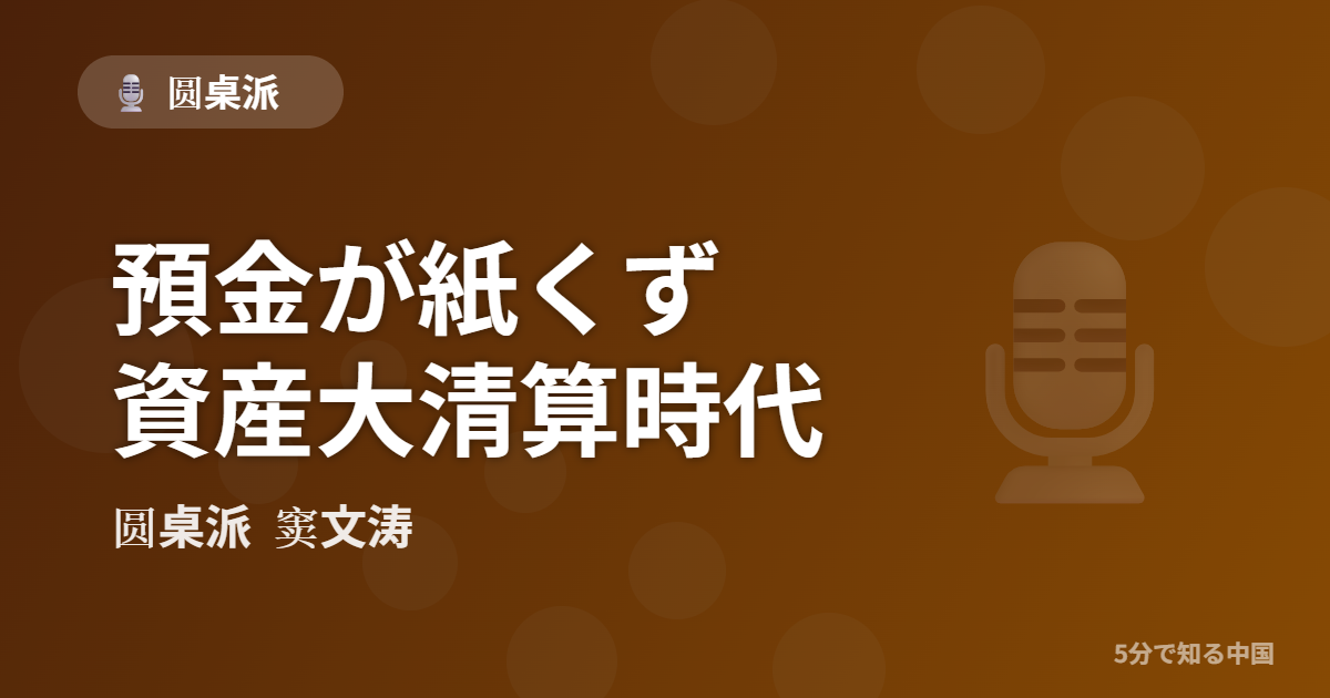 圆桌派 第337回 預金が紙くず 資産大清算時代 窦文涛のトーク番組イメージ画像