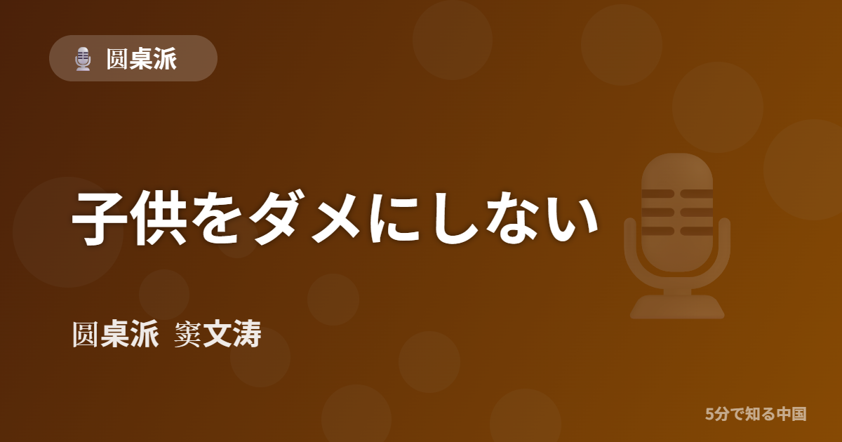 圆桌派 第338回 子供をダメにしない 窦文涛のトーク番組イメージ画像