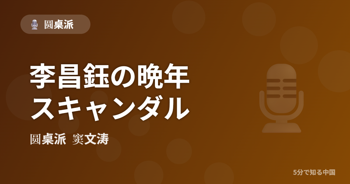 圆桌派 第340回 李昌鈺の晩年スキャンダル 窦文涛のトーク番組イメージ画像
