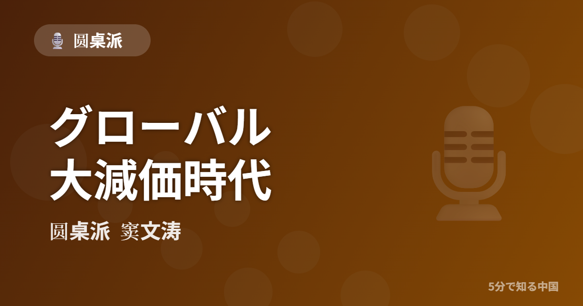 圆桌派 第341回 グローバル大減価時代 窦文涛のトーク番組イメージ画像