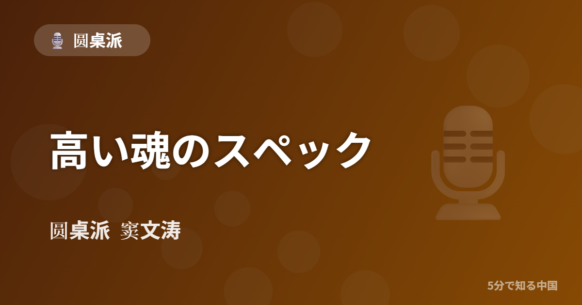 圆桌派 第342回 高い魂のスペック 窦文涛のトーク番組イメージ画像